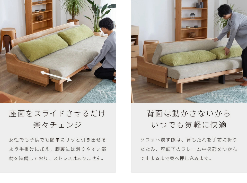 前スライドでソファとベッドを楽々チェンジ。背面は動かさないから、いつでも気軽に快適。