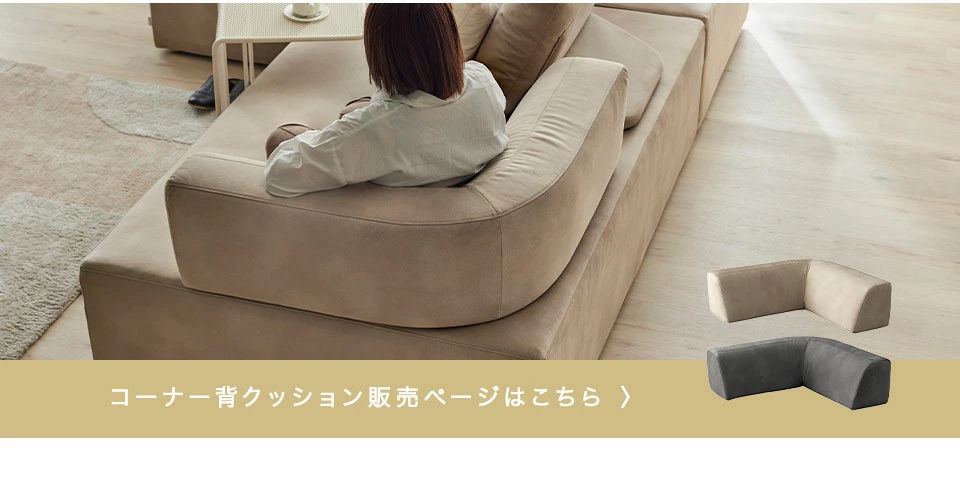 コーナー背クッションはこちら