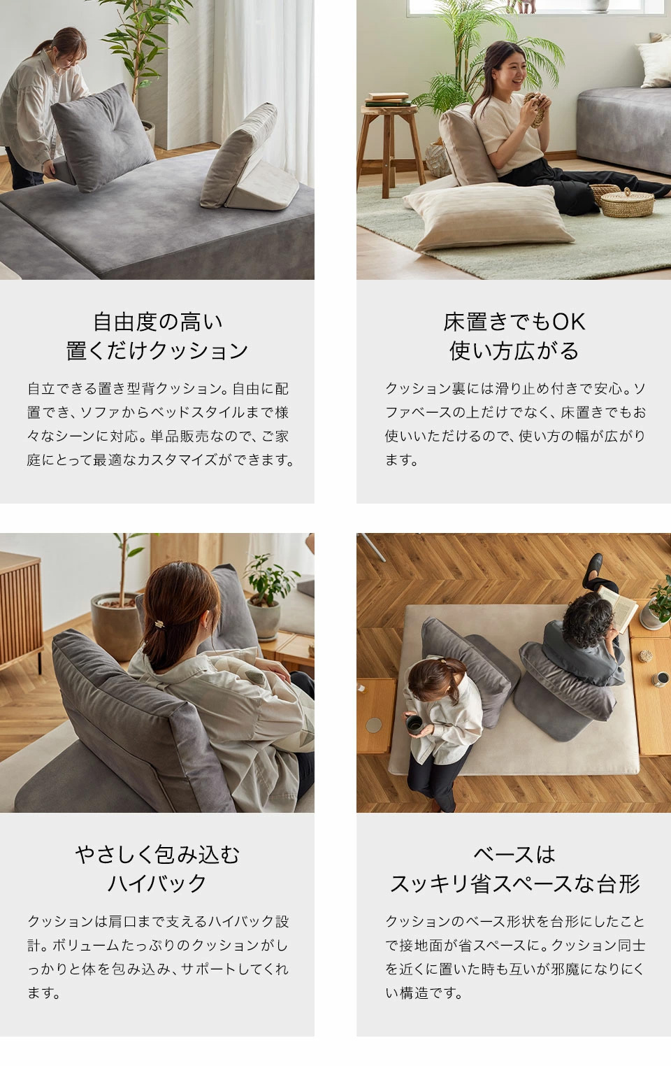 自由度の高い置くだけクッション