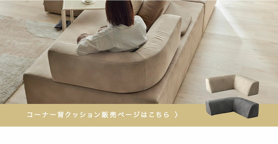 コーナー背クッション