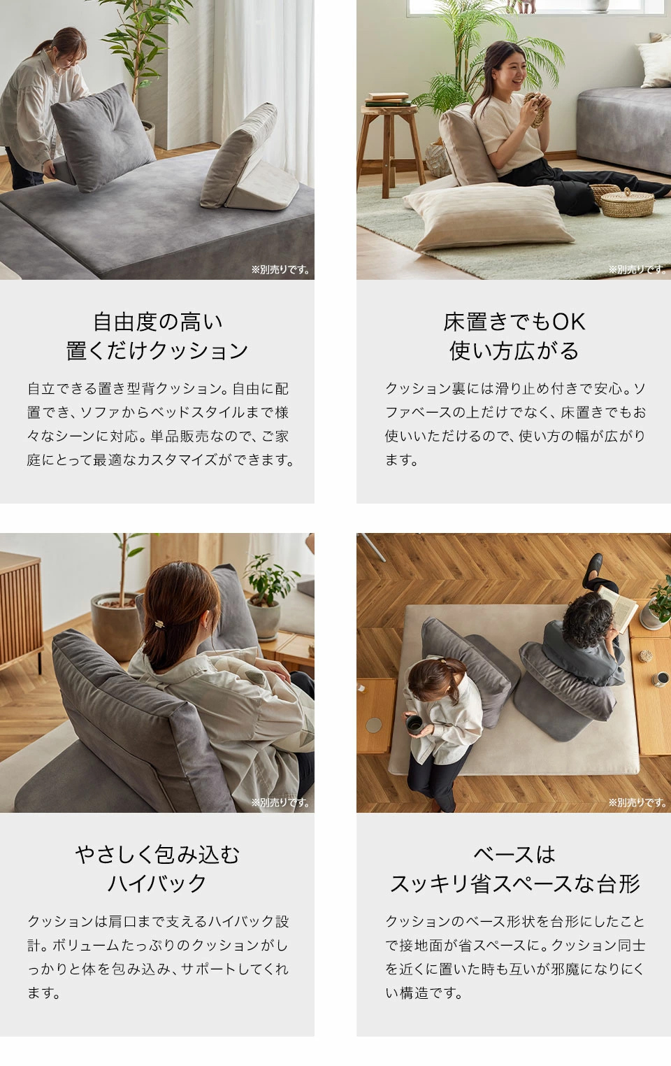 自由度の高い置くだけ背クッション※別売り