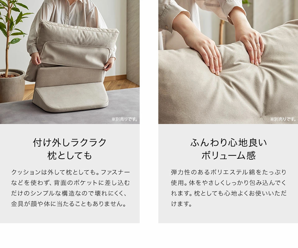 クッションはふんわり心地よいボリューム感※別売り