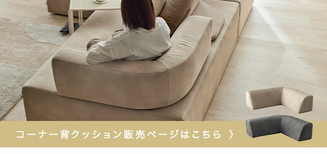 コーナー背クッション