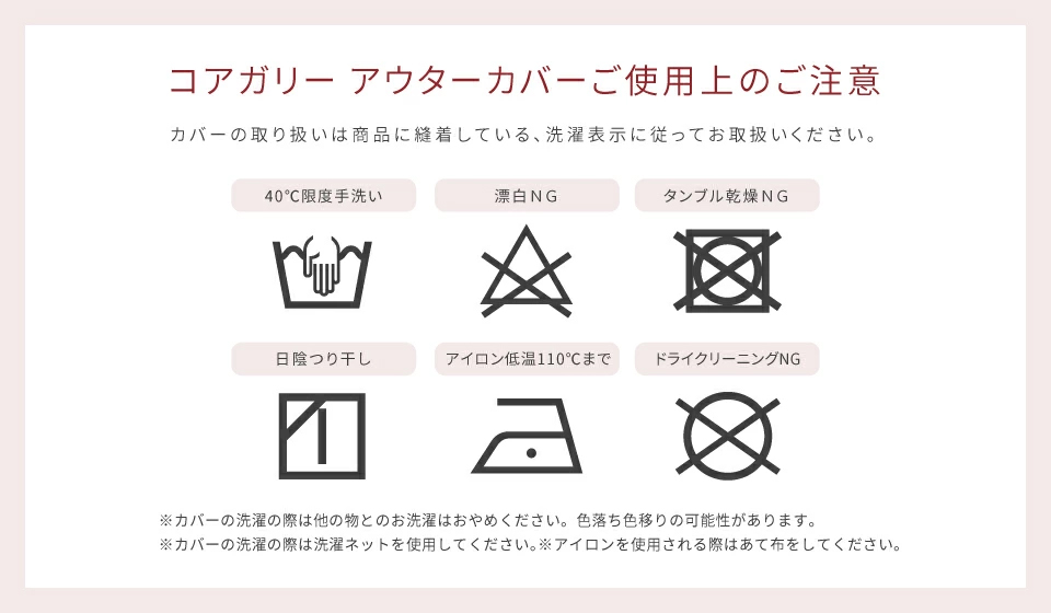 アウターカバーのお手入れ方法
