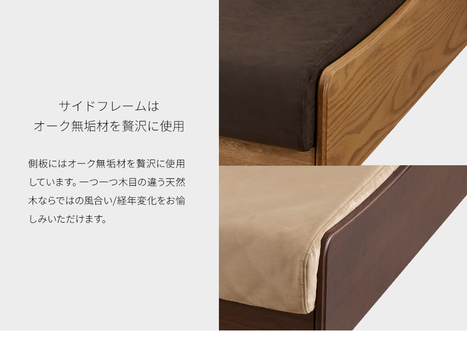 サイドフレームはオーク無垢材を使用