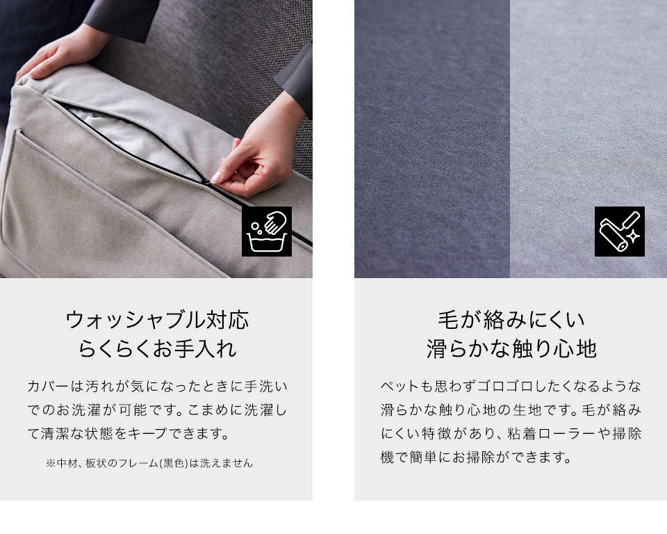 ウォッシャブル対応でらくらくお手入れ
