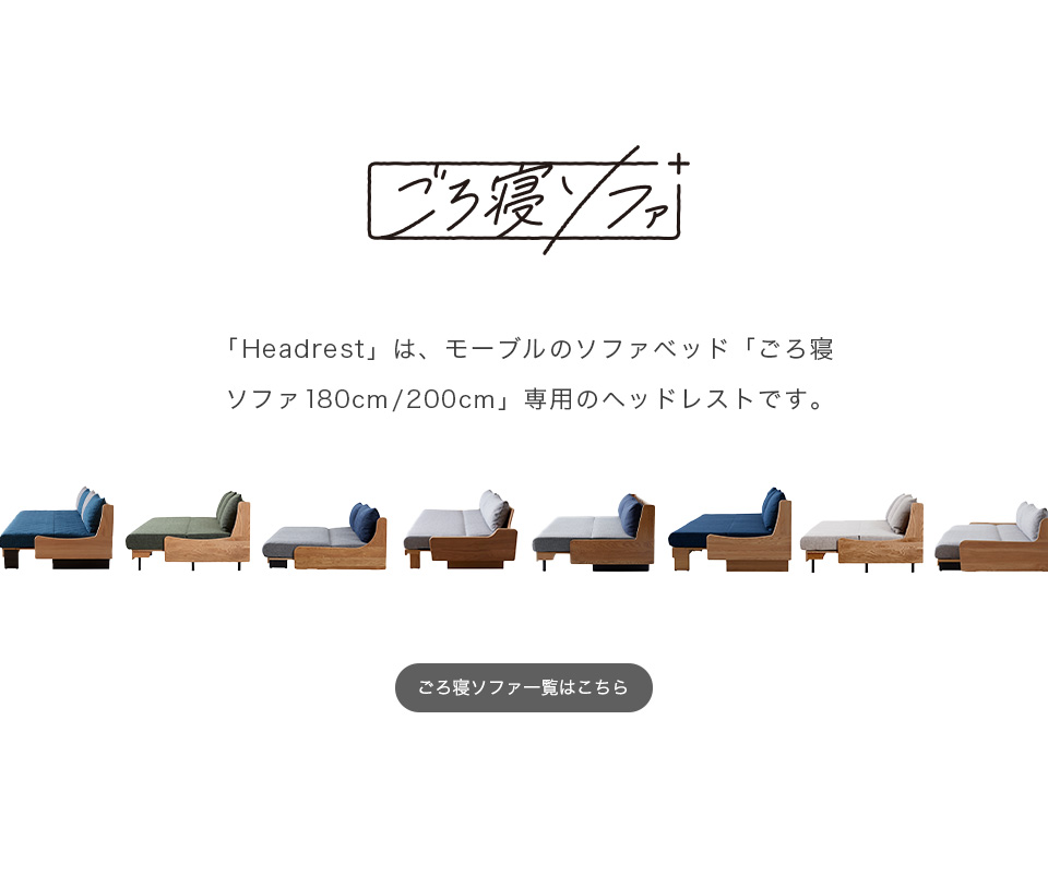 ごろ寝ソファはこちら