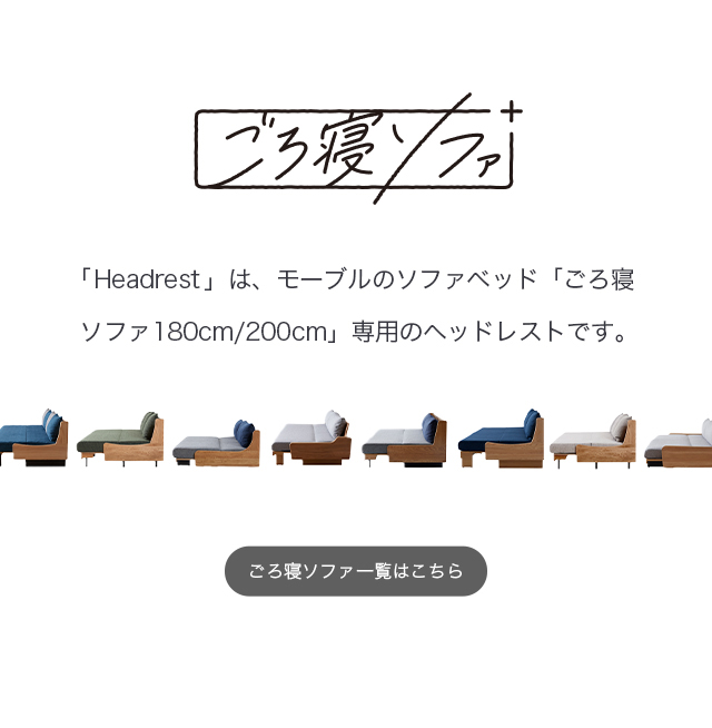 ごろ寝ソファはこちら
