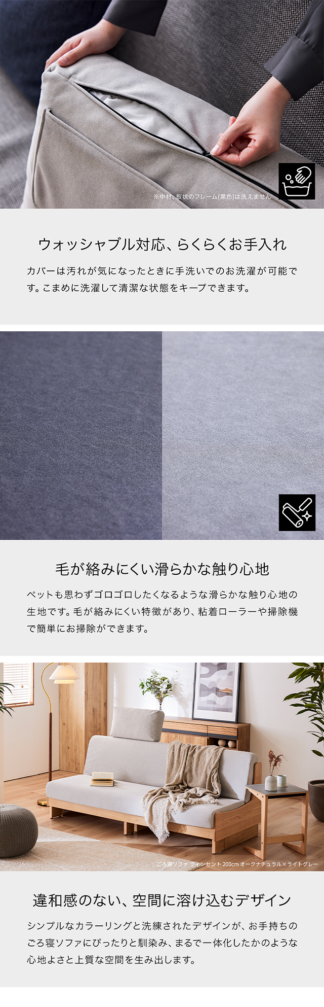 ウォッシャブル対応でらくらくお手入れ