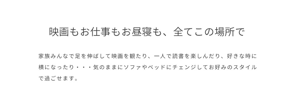 映画もお仕事もお昼寝も、全てこの場所で