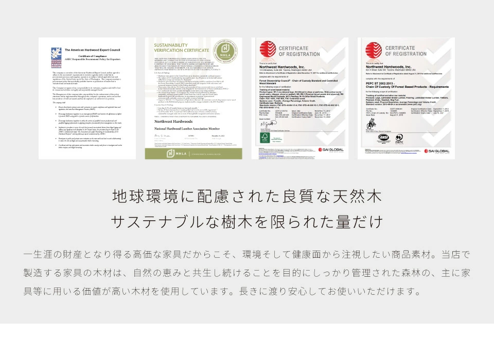 地球環境に配慮された良質な天然木を使用