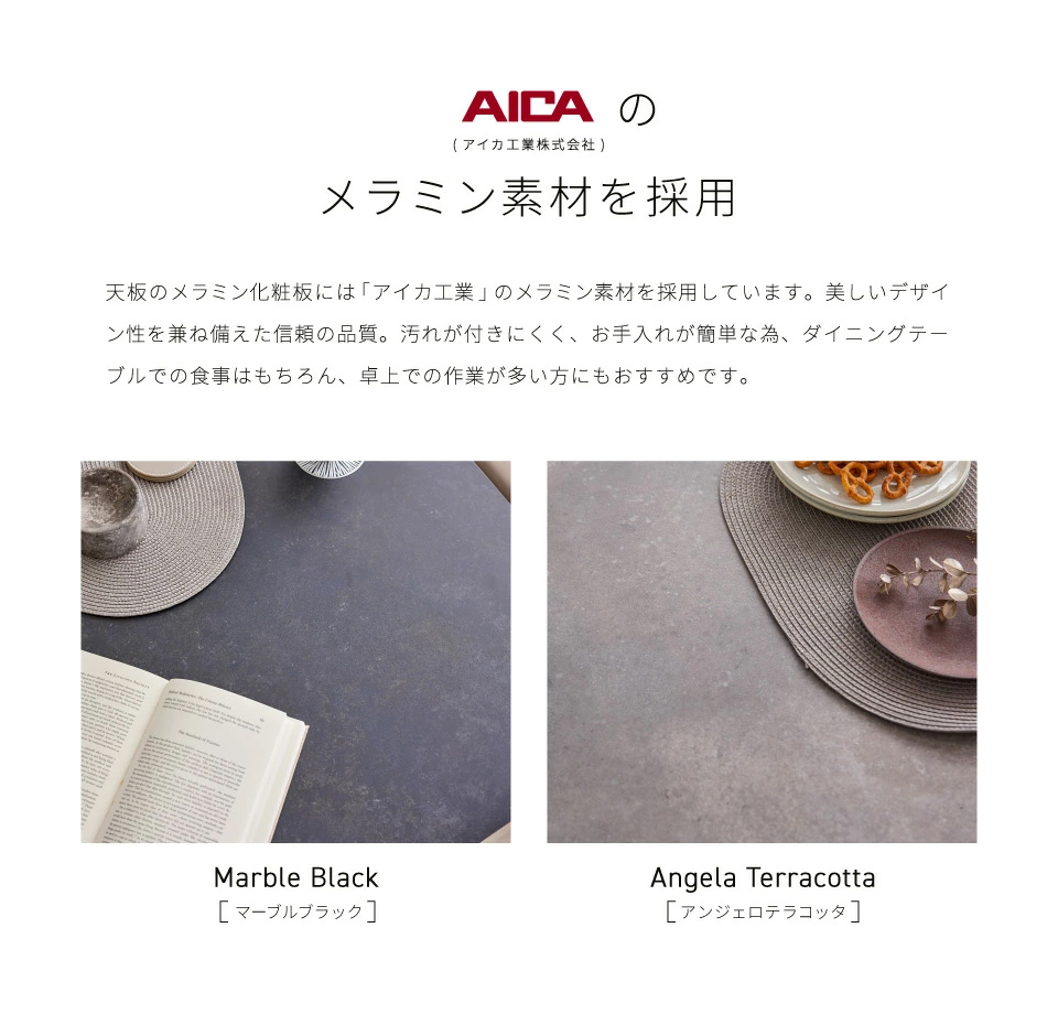 「アイカ工業」のメラミン素材を採用
