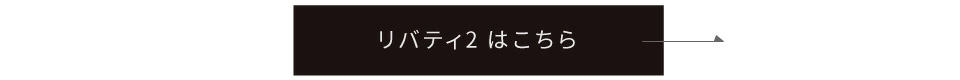 リバティ2はこちら