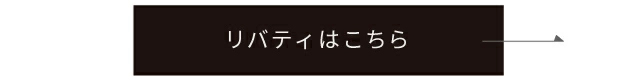 リバティ2はこちら