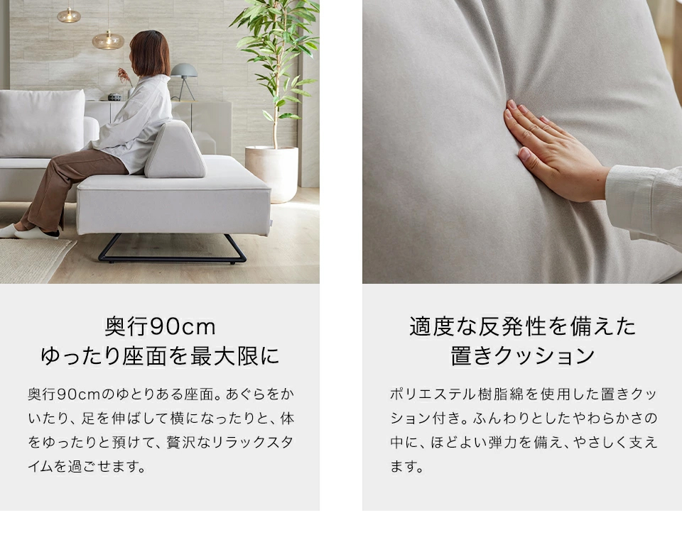 奥行90cmゆったり座面を最大限に
