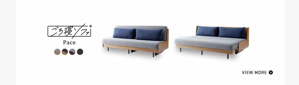 ペースごろ寝ソファはこちら