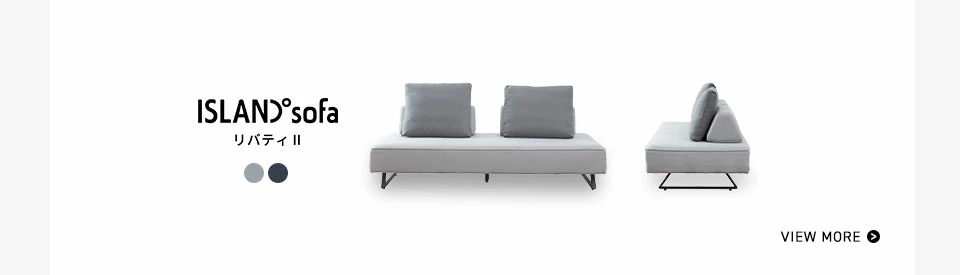 リバティ2ソファはこちら