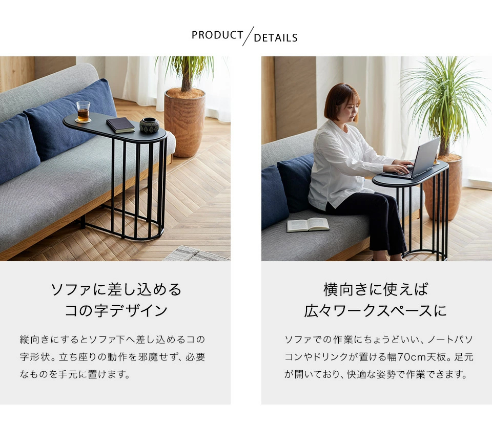 ソファに差し込めるコの字デザイン