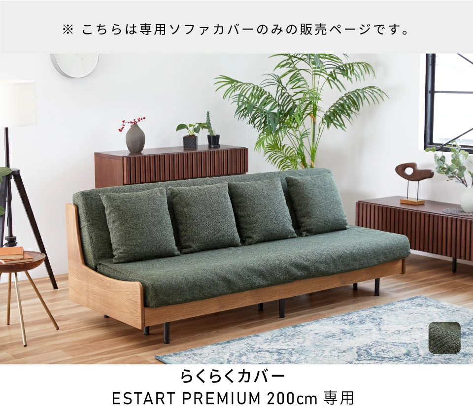 日本製ソファーカバー【Superior】 エスタートプレミアム らくらくカバー 200cm | Literieリテリー