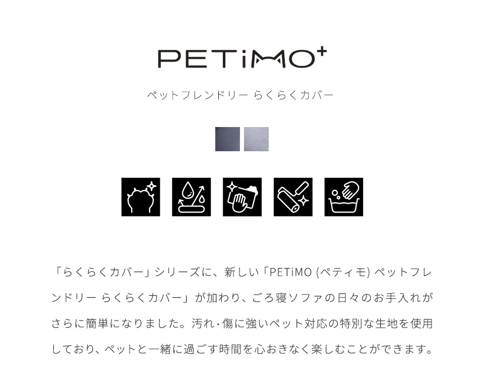 ペットフレンドリーな生地使用のらくらくカバーが登場しました