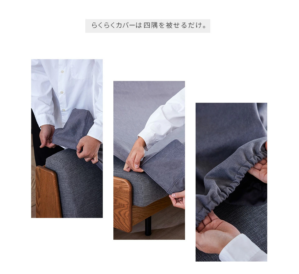 らくらくカバーは四隅を被せるだけ