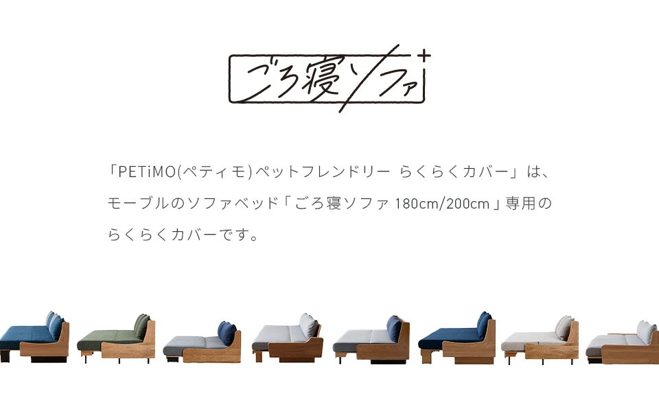 らくらくカバーはモーブルのソファベッド「ごろ寝ソファ180cm/200cm」専用のカバーです