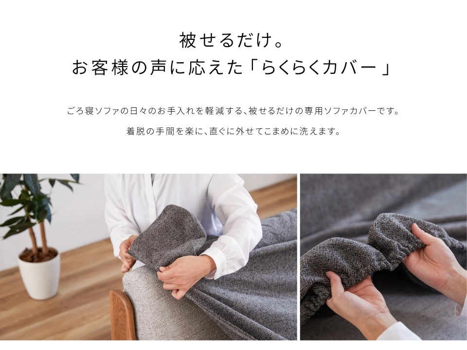 アンザ らくらくカバー 180cm | Literieリテリーオフィシャル
