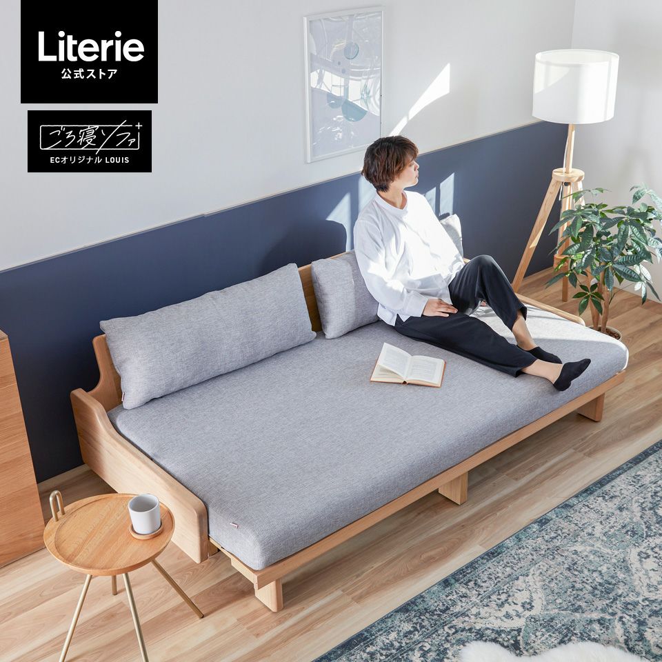 コアラソファベッド_横幅約200cm （ルイス ごろ寝ソファ200 | Literie 