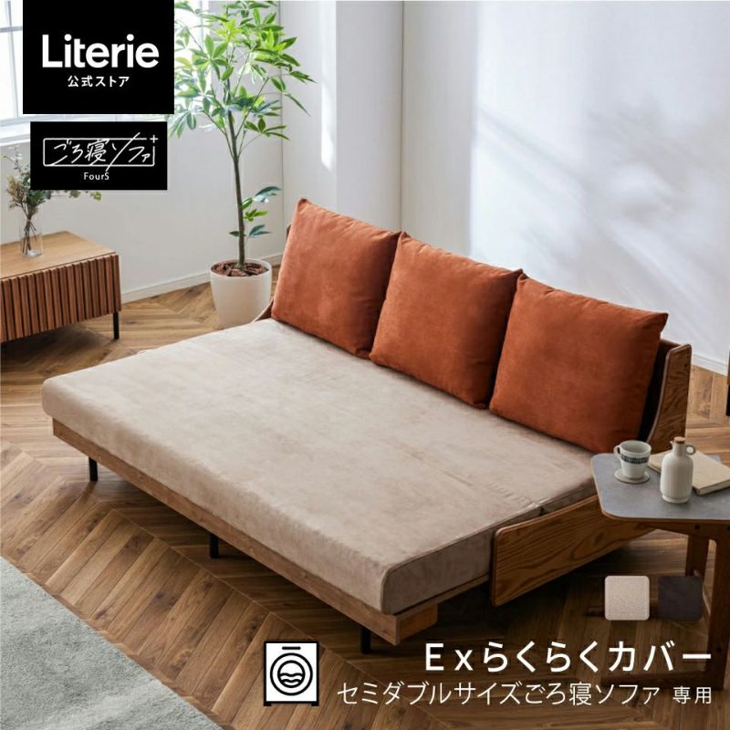 フォース らくらくカバー 200cm (セミダブルサイズ) | Literieリテリー